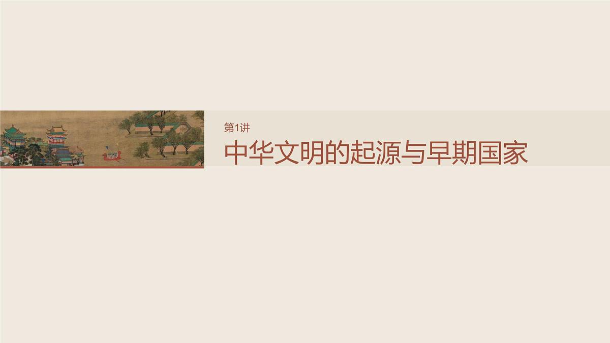 板块一　第一单元　第1讲　中华文明的起源与早期国家第5页