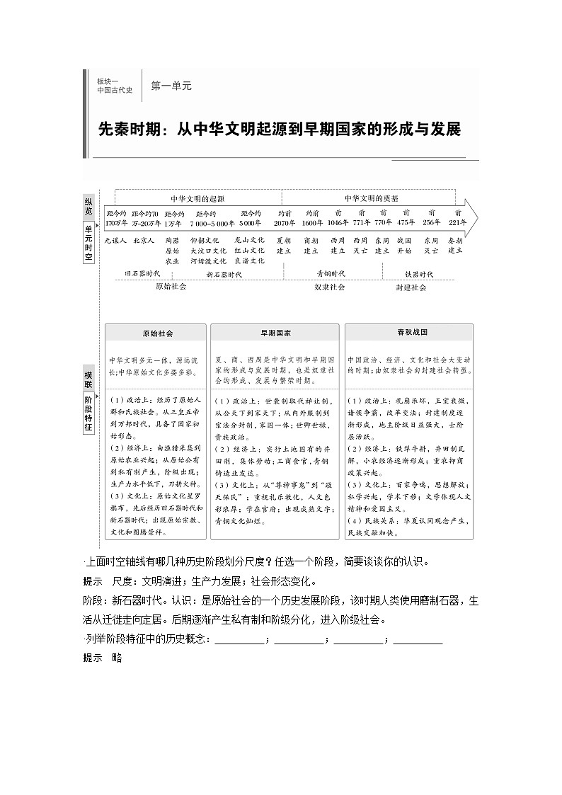 板块一　第一单元　第1讲　中华文明的起源与早期国家（教师版）第1页