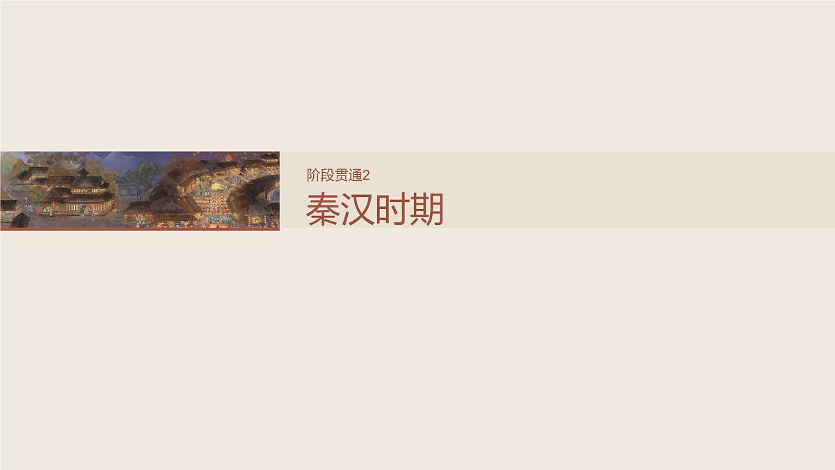 板块一　第二单元　阶段贯通2　秦汉时期第2页