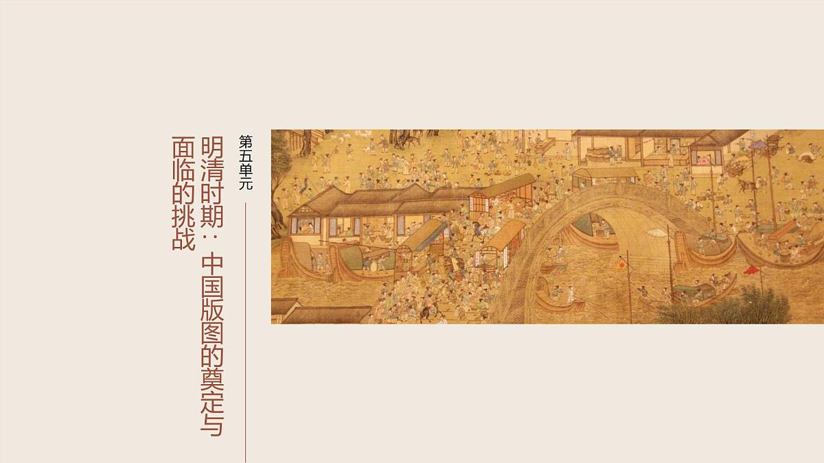 板块一　第五单元　第11讲　从明朝建立到清军入关第1页