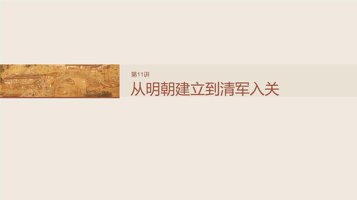 板块一　第五单元　第11讲　从明朝建立到清军入关第5页