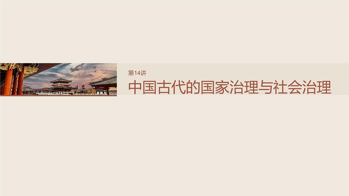 板块一　第六单元　第14讲　中国古代的国家治理与社会治理第2页
