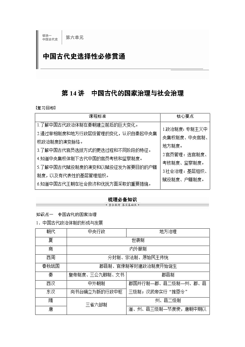 板块一　第六单元　第14讲　中国古代的国家治理与社会治理（教师版）第1页