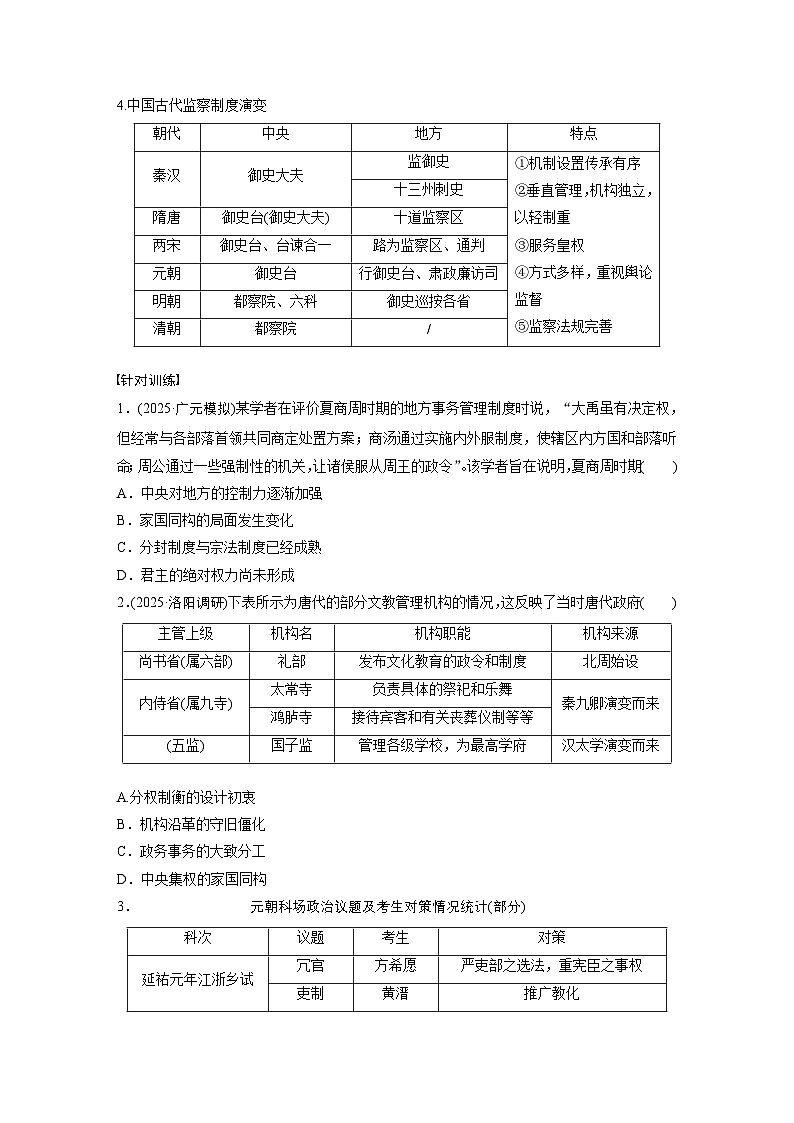 板块一　第六单元　第14讲　中国古代的国家治理与社会治理（学生版）第3页