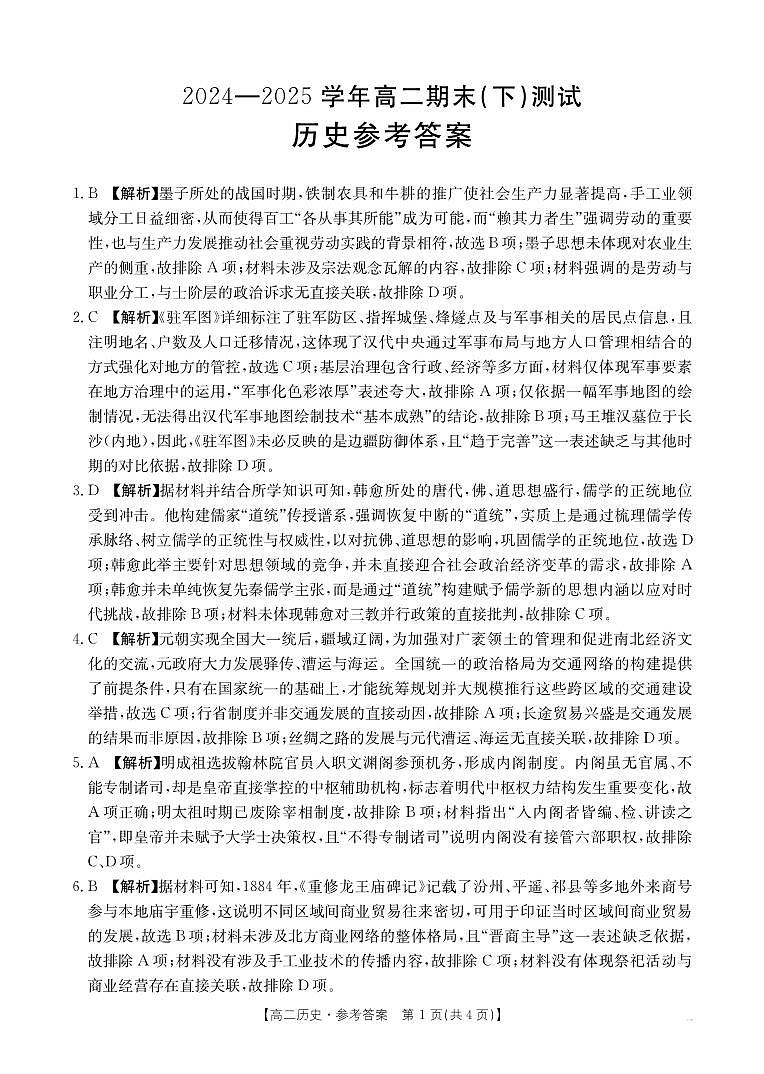 河南新乡2024-2025学年下学期高二历史试卷（期末考试）答案第1页