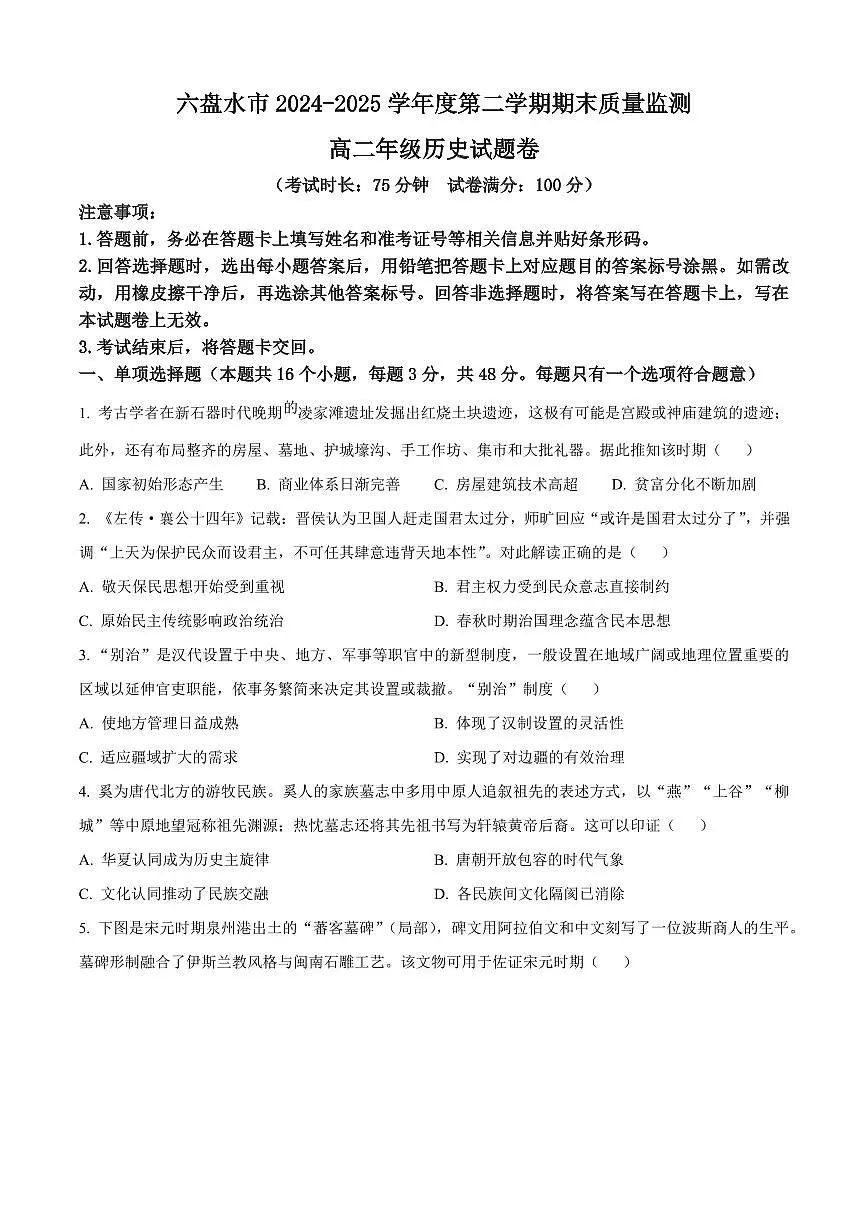 贵州省六盘水市2025届新高二下学期7月期末质量监测-历史试题+答案第1页