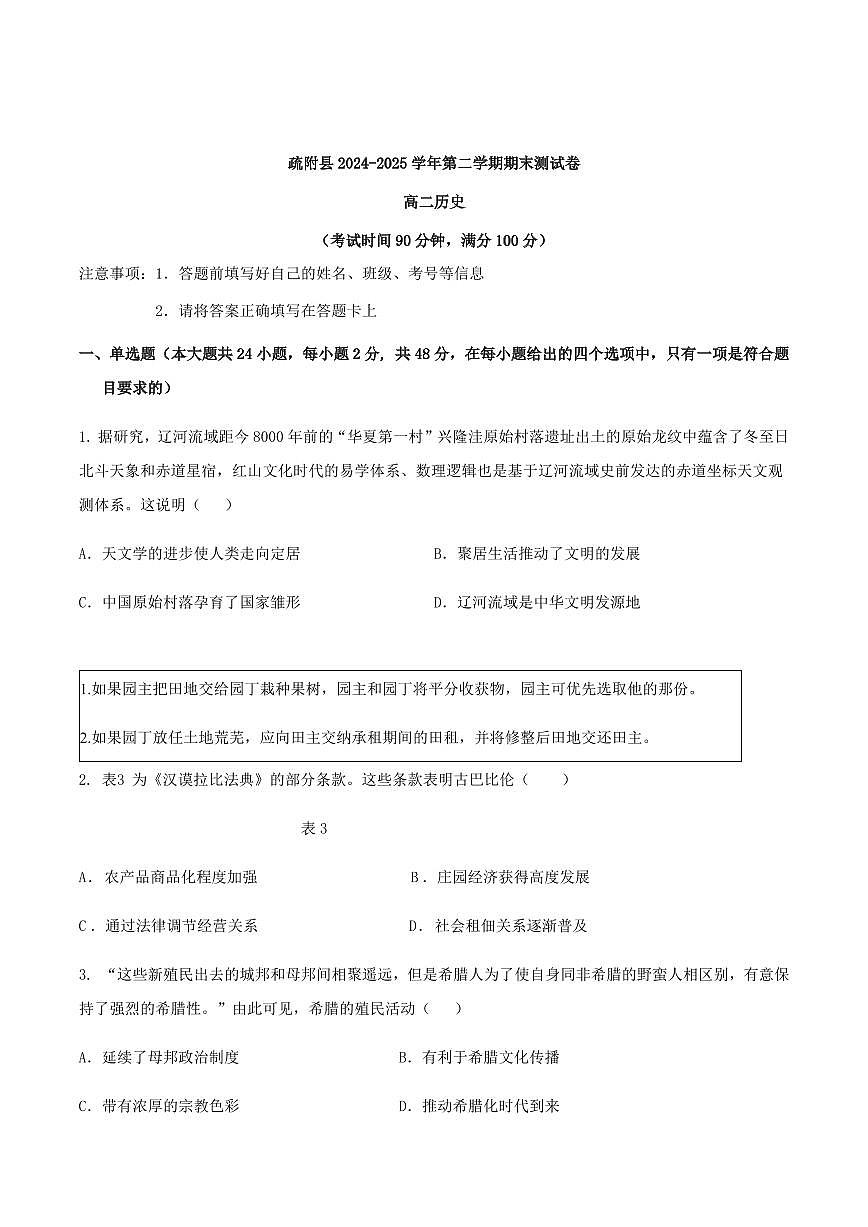 新疆喀什地区疏附县2025届新高二下学期7月期末考-历史试题+答案第1页