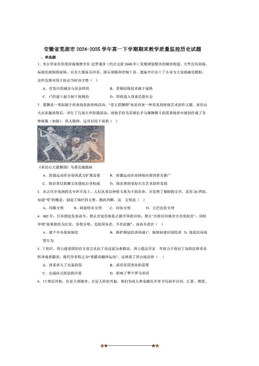 2024～2025学年安徽省芜湖市高一下6月期末考试历史试卷(含答案)第1页