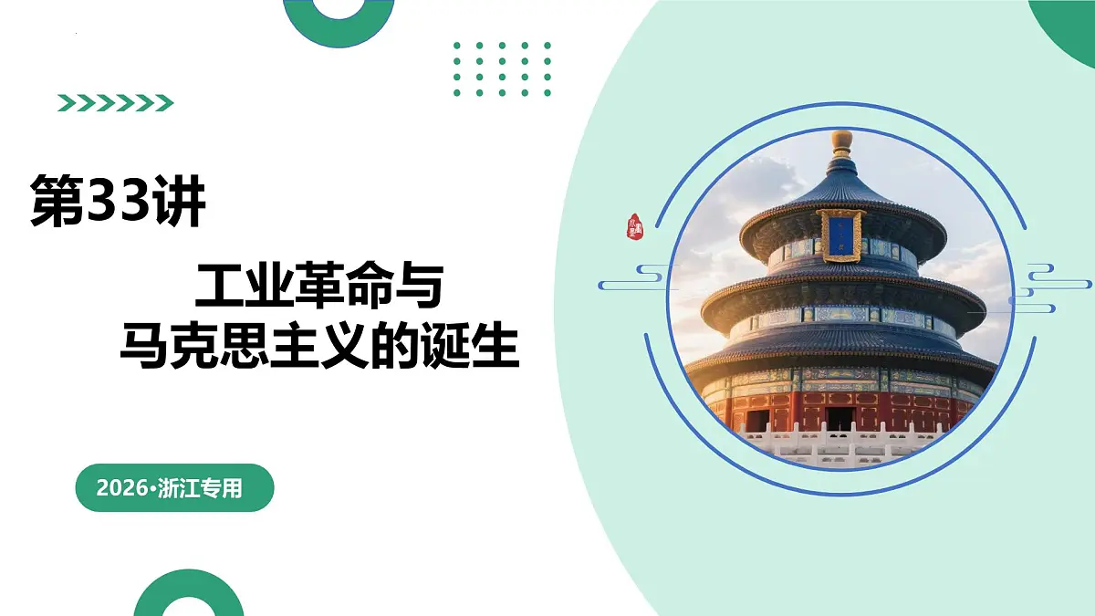 第33讲+工业革命与马克思主义的诞生（复习课件）（浙江专用）2026年高考历史一轮复习讲练测第1页