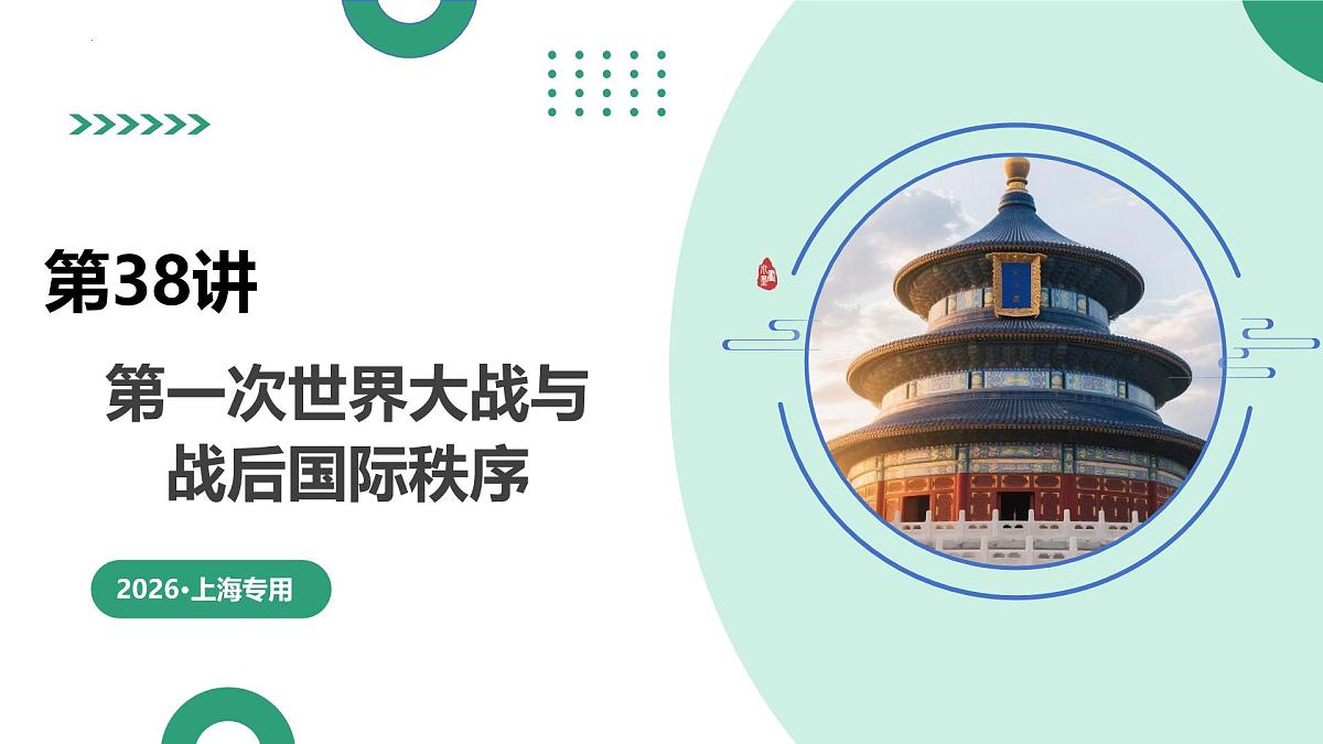 第38讲+第一次世界大战与战后国际秩序+（复习课件）（上海专用）2026年高考历史一轮复习讲练测第1页