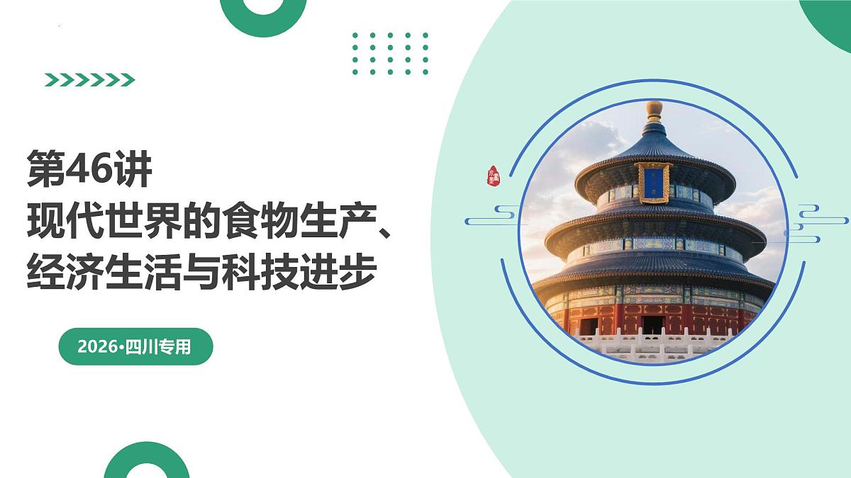 第46讲+现代世界的食物生产、经济生活与科技进步（复习课件）（四川专用）2026年高考历史一轮复习讲练测第1页