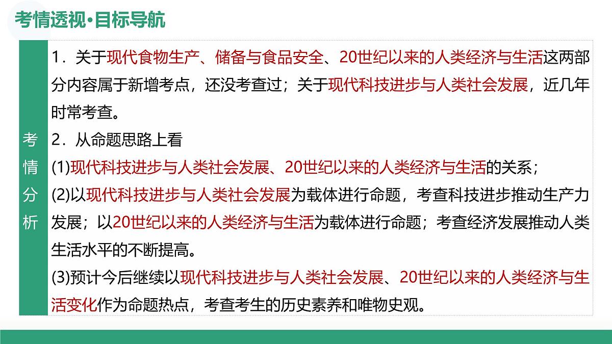第46讲+现代世界的食物生产、经济生活与科技进步（复习课件）（四川专用）2026年高考历史一轮复习讲练测第6页