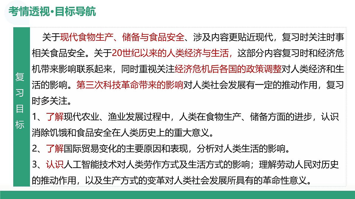 第46讲+现代世界的食物生产、经济生活与科技进步（复习课件）（四川专用）2026年高考历史一轮复习讲练测第7页