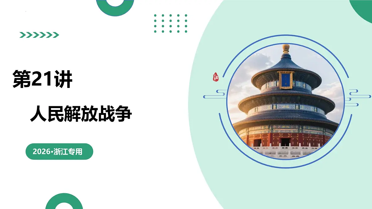 第21讲+人民解放战争（复习课件）（浙江专用）2026年高考历史一轮复习讲练测第1页