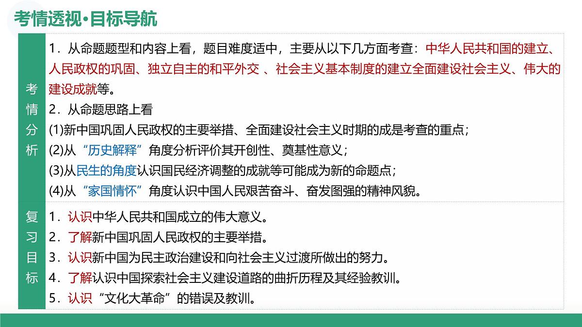 第22讲+中华人民共和国成立和社会主义革命与建设（复习课件）（福建专用）2026年高考历史一轮复习讲练测第5页