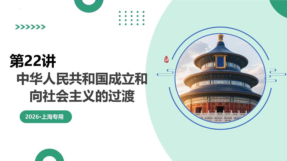 第22讲+中华人民共和国成立和向社会主义的过渡（复习课件）（上海专用）2026年高考历史一轮复习讲练测第1页