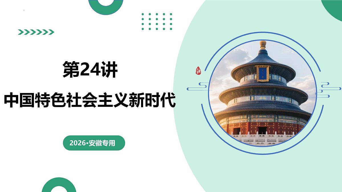 第24讲+中国特色社会主义新时代（复习课件）（安徽专用）2026年高考历史一轮复习讲练测第1页