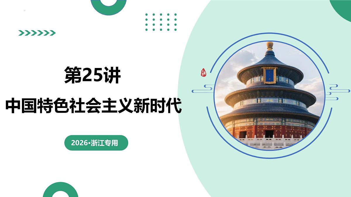 第25讲+中国特色社会主义新时代（复习课件）（浙江专用）2026年高考历史一轮复习讲练测第1页