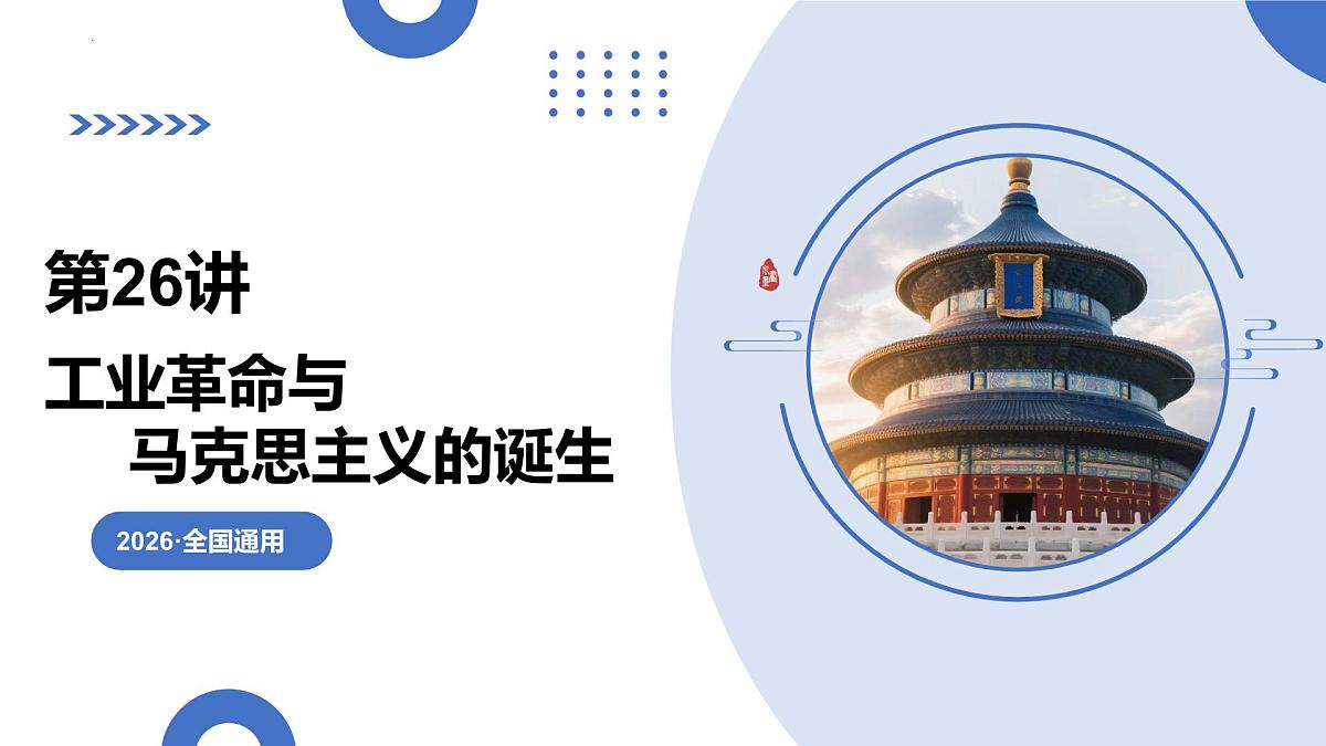第26讲+工业革命与马克思主义的诞生（复习课件）（全国通用）2026年高考历史一轮复习讲练测第1页