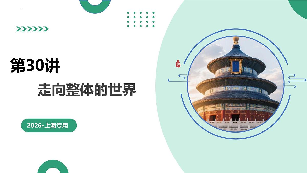 第30讲+走向整体的世界（复习课件）（上海专用）2026年高考历史一轮复习讲练测第1页