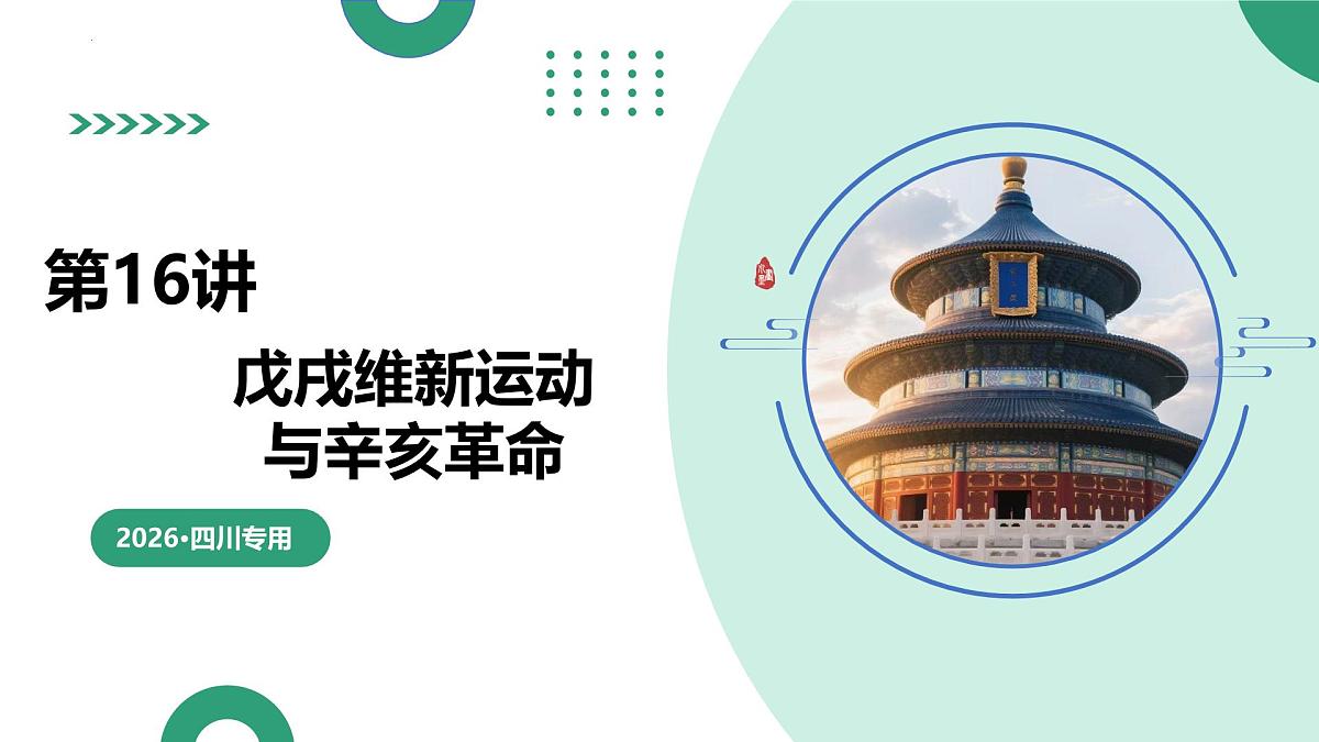 第16讲+戊戌维新运动与辛亥革命（复习课件）（四川专用）2026年高考历史一轮复习讲练测第1页