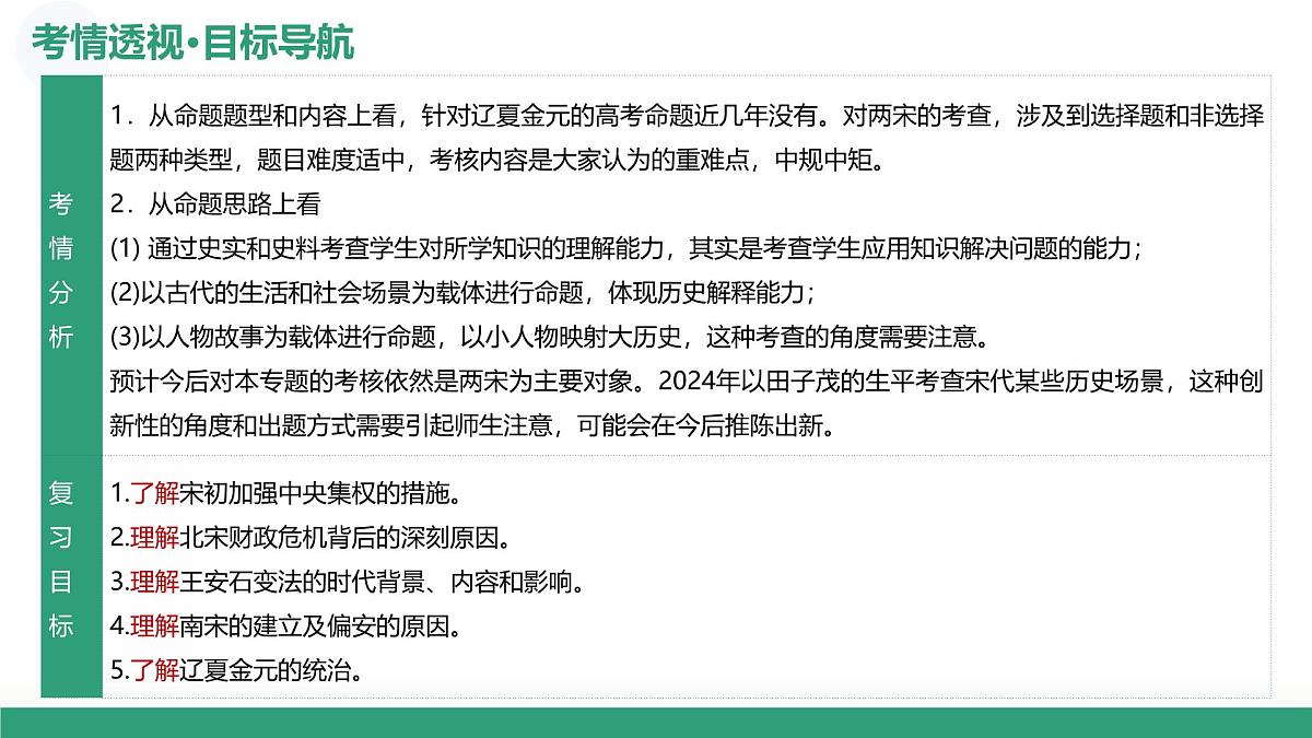 第06讲+两宋的政治、军事及辽夏金元的统治（复习课件）（安徽专用）2026年高考历史一轮复习讲练测第6页