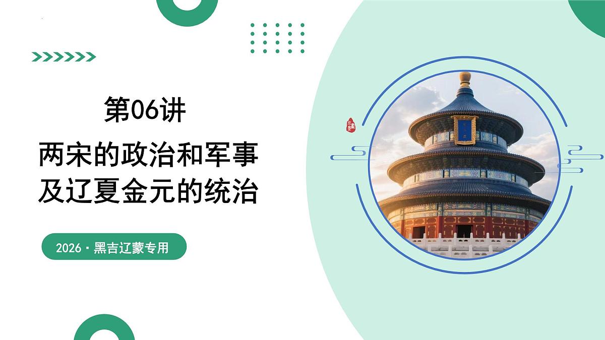 第06讲+两宋的政治和军事及辽夏金元的统治（复习课件）2026年高考历史一轮复习讲练测第1页