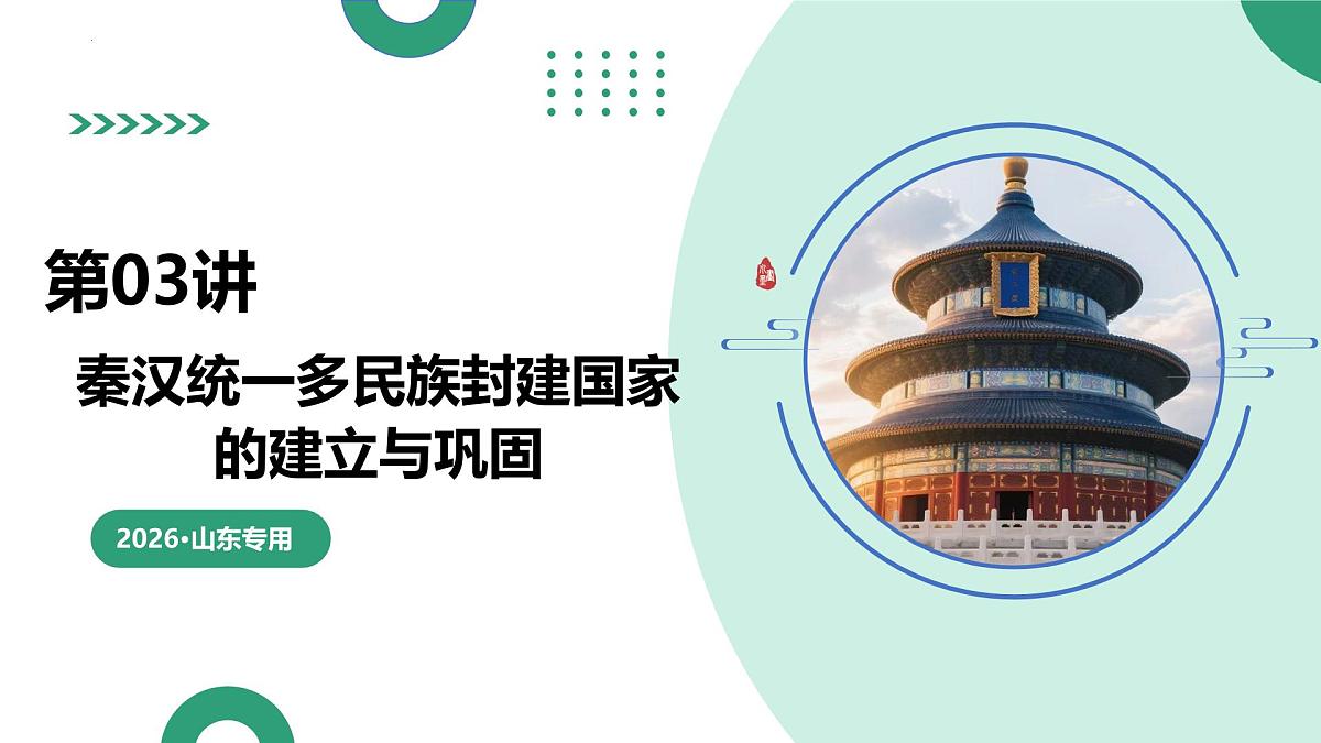 第03讲+秦汉统一多民族封建国家的建立与巩固（复习课件）26年高考历史一轮复习讲练测第1页