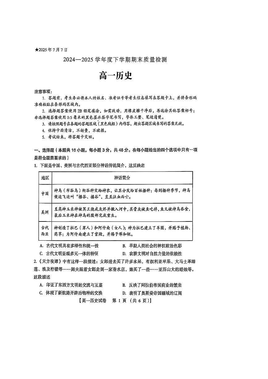 河南省三门峡市2024-2025学年高一下学期期末考试历史试卷（PDF版附答案）第1页