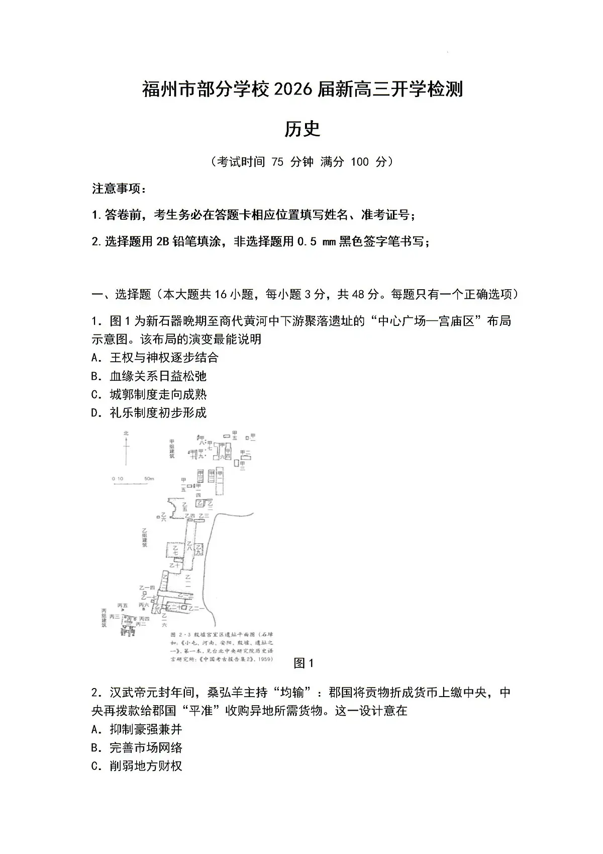 2026届福建省福州市部分学校高三上学期开学检测历史试题（含答案）第1页