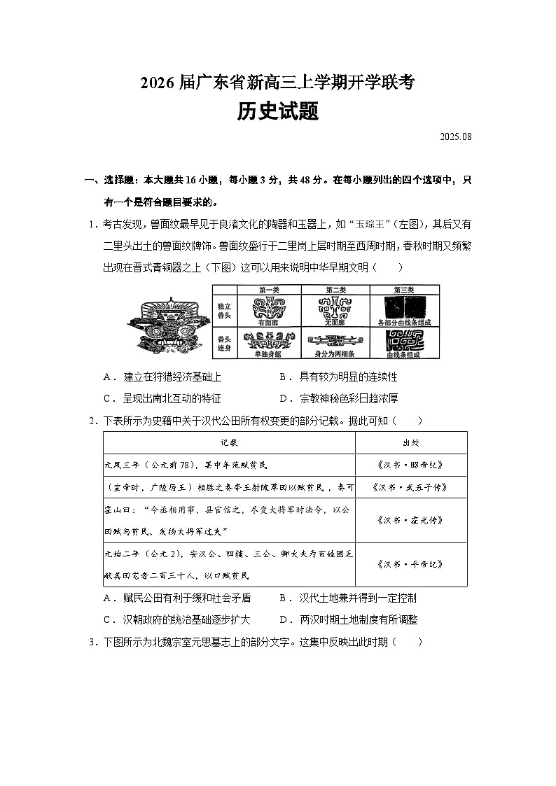 2026届广东省新高三上学期开学联考历史试题（含答案）第1页