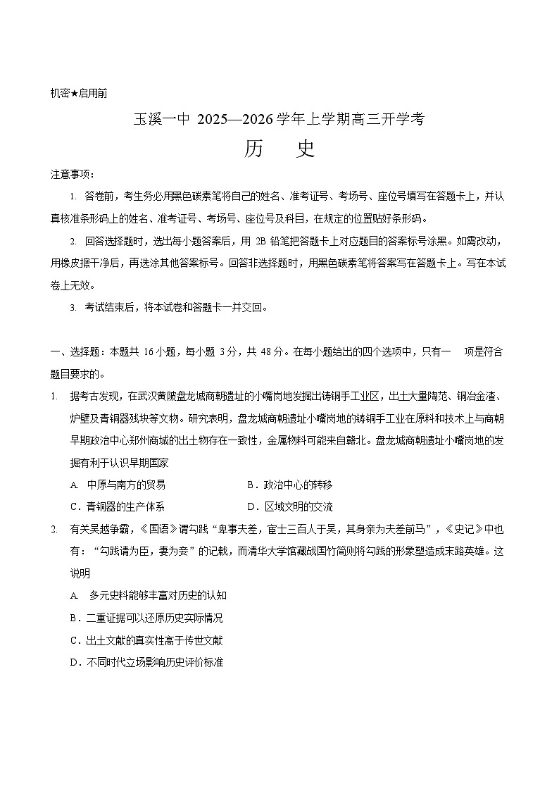 云南省玉溪第一中学2026届高三上学期开学考试历史试卷第1页