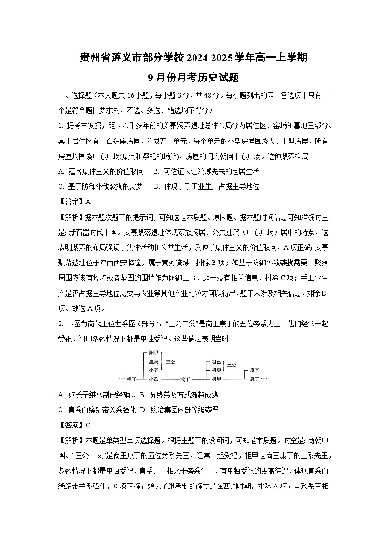 贵州省遵义市部分学校2024-2025学年高一上学期9月份月考历史试卷（解析版）第1页
