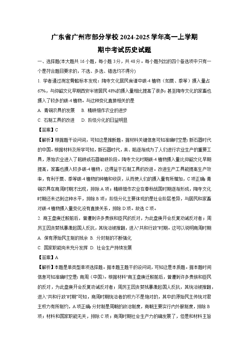 广东省广州市部分学校2024-2025学年高一上学期期中考试历史试卷（解析版）第1页