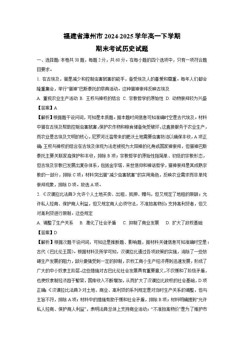 福建省漳州市2024-2025学年高一下学期期末考试历史试卷（解析版）第1页