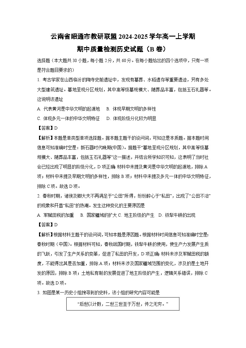 云南省昭通市教研联盟2024-2025学年高一上学期期中质量检测（B卷）历史试卷（解析版）第1页