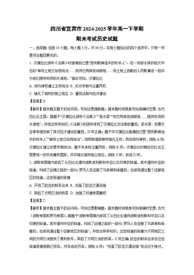 四川省宜宾市2024-2025学年高一下学期期末考试历史试卷（解析版）第1页