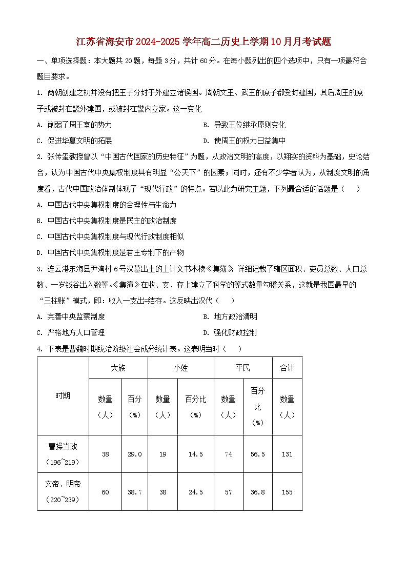 江苏省海安市2024_2025学年高二历史上学期10月月考试题第1页