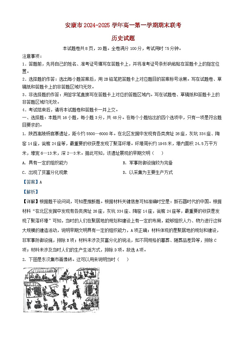 陕西省安康市2024_2025学年高一历史上学期期末考试试题含解析第1页