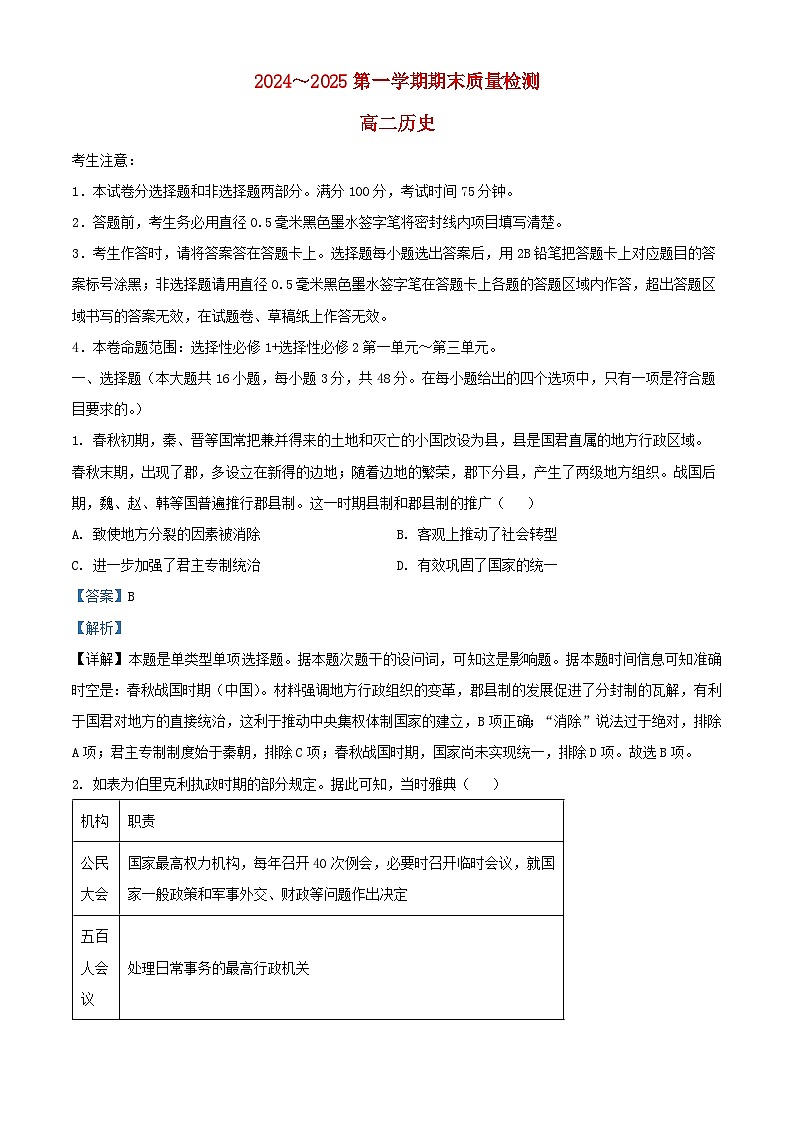 陕西省榆林市府谷县2024_2025学年高二历史上学期期末考试试题含解析第1页