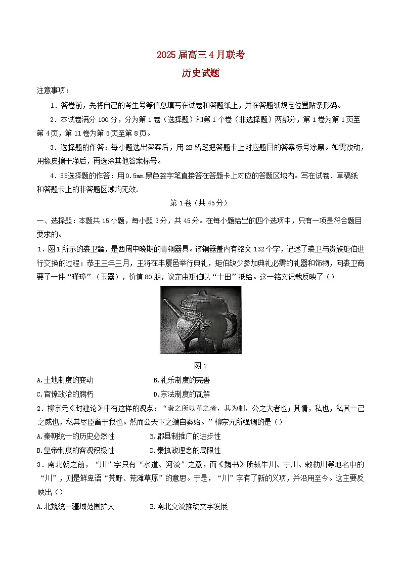 山东省2024_2025学年高三历史下学期4月联考二模试题第1页