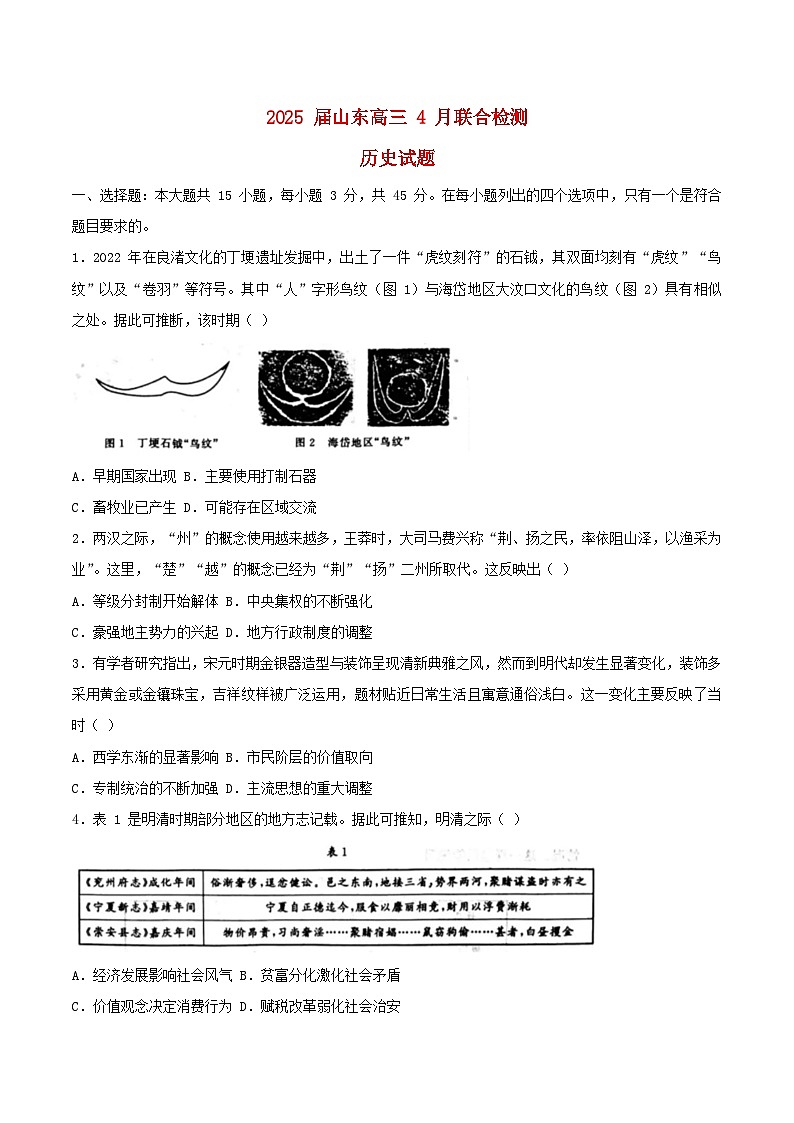 山东省2025届高三历史下学期4月联合检测试题含解析第1页