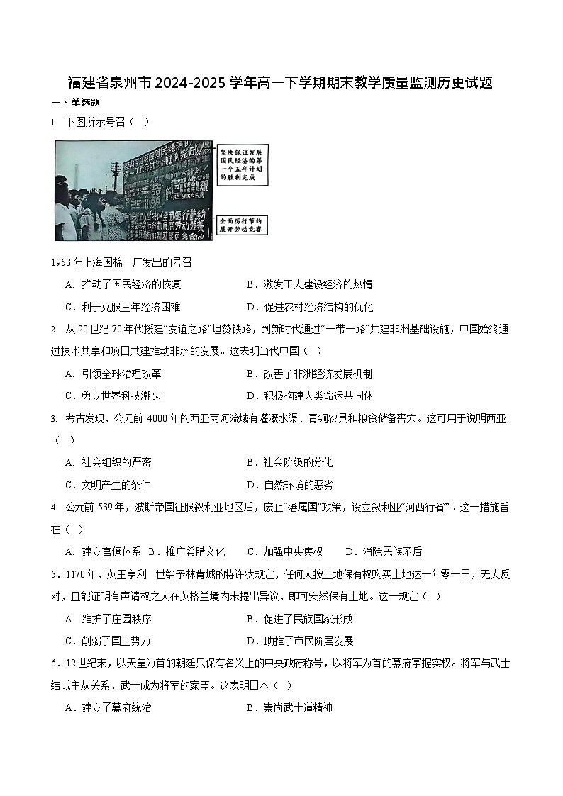 福建省泉州市2024-2025学年高一下学期7月期末考试 历史试卷第1页