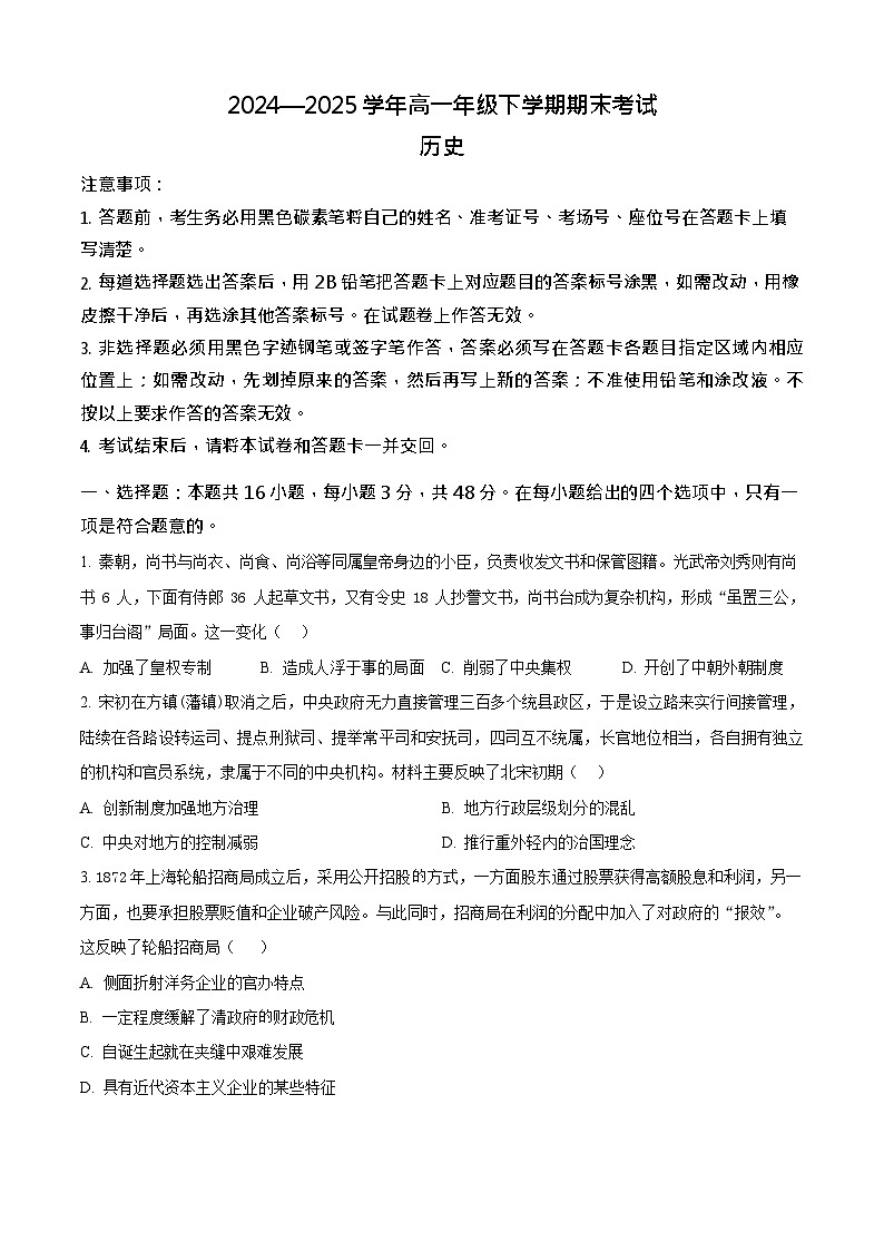 河南省郑州市宇华实验学校2024-2025学年高一下学期7月期末考试历史试卷第1页