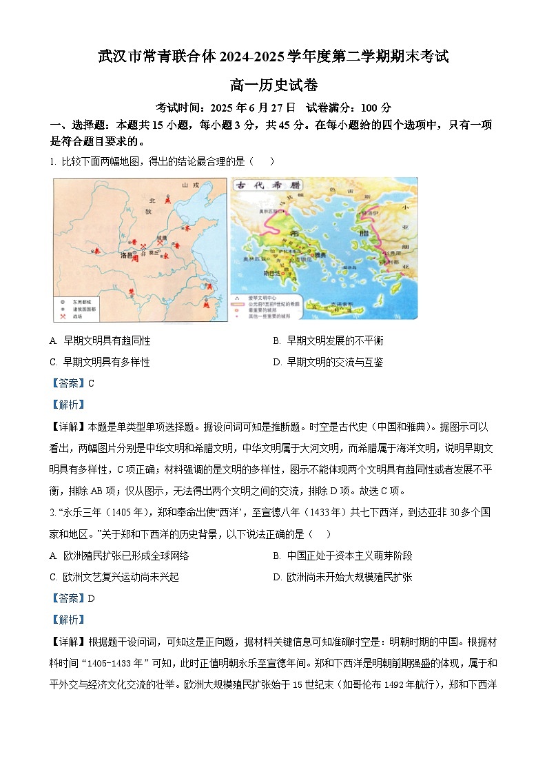 湖北省武汉市常青联合体2024-2025学年高一下学期期末考试历史试题（解析版）第1页