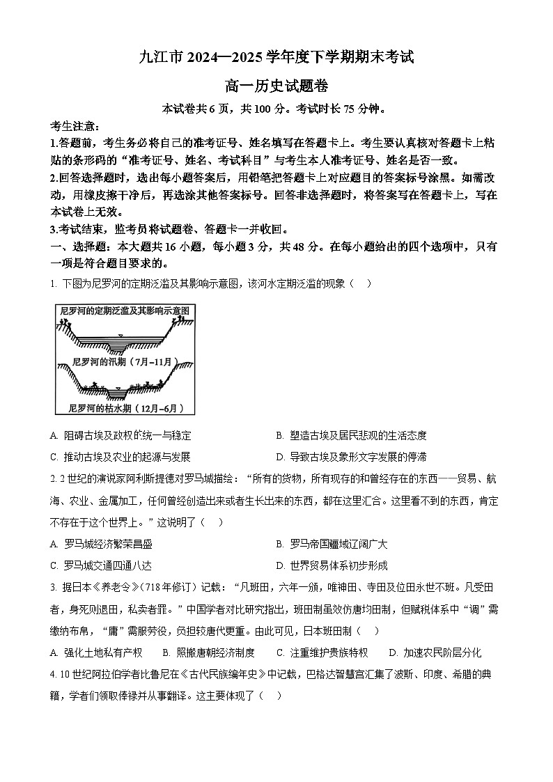 江西省九江市2024-2025学年高一下学期期末考试历史试题（原卷版）第1页