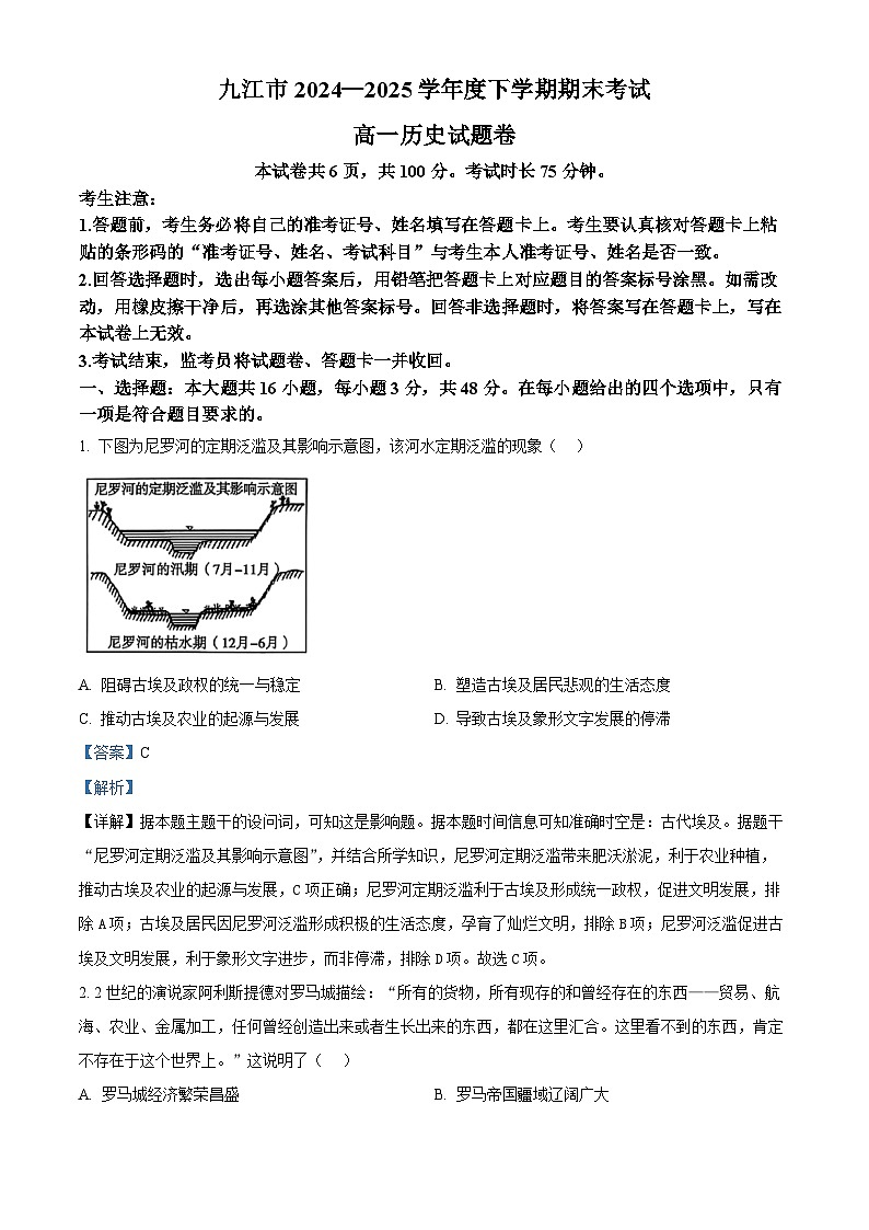 江西省九江市2024-2025学年高一下学期期末考试历史试题（解析版）第1页