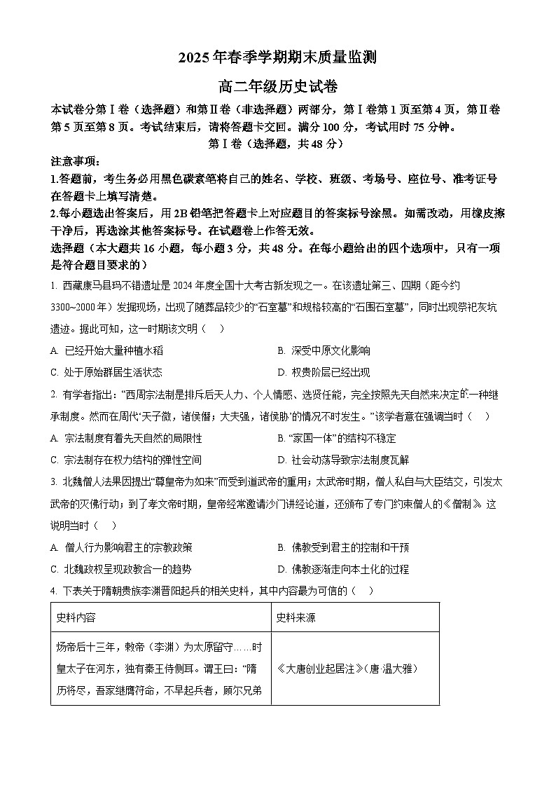 云南省保山市2024-2025学年高二下学期期末考试历史试题（原卷版）第1页