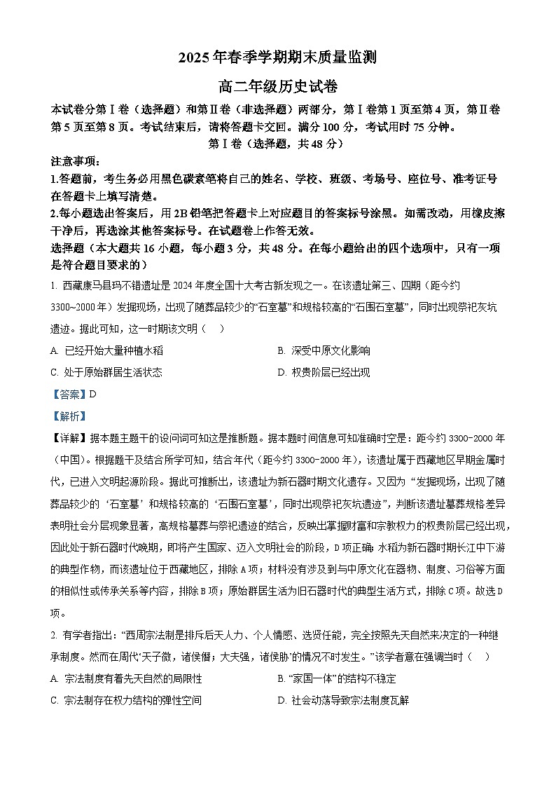 云南省保山市2024-2025学年高二下学期期末考试历史试题（解析版）第1页