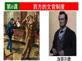 统编版高中历史高二上学期选必一 2.6西方的文官制度 课件